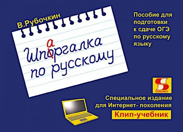 Шпаргалка по русскому