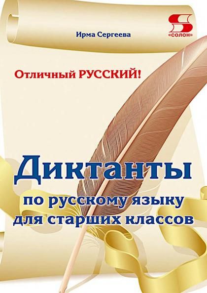 Отличный русский Сборник диктантов по русскому языку для старших классов