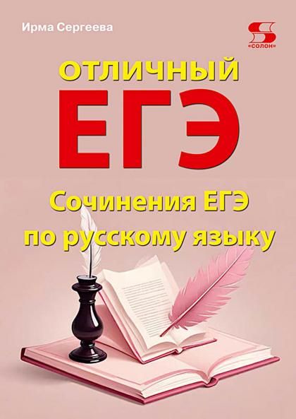 Отличный ЕГЭ Сочинения ЕГЭ по русскому языку