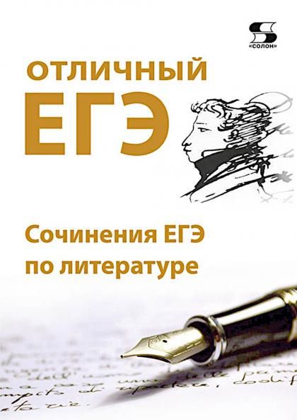 Отличный ЕГЭ Сочинения ЕГЭ по литературе
