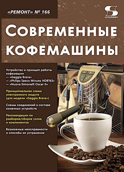 Вып.166. Современные кофемашины.