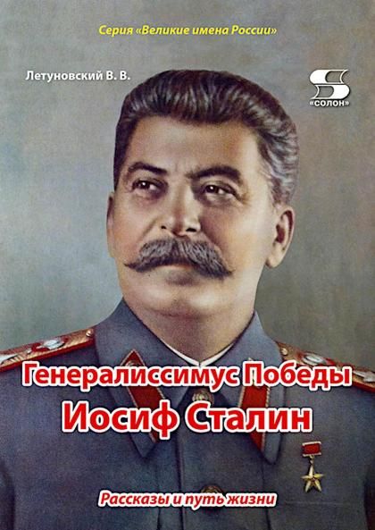 Генералиссимус Победы Иосиф Сталин. Рассказы и путь жизни