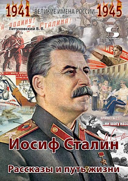 Иосиф Сталин. Рассказы и путь жизни