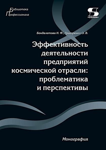Эффективность деятельности предприятий космической отрасли: проблематика и перспективы. Монография