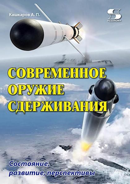 Современное оружие сдерживания. Состояние, развитие, перспективы.