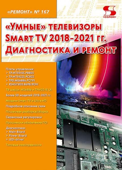 Вып.167 Умные телевизоры Smart TV 2018-2021 гг. Диагностика и ремонт