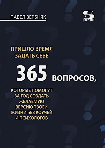 Пришло время задать себе 365 вопросов