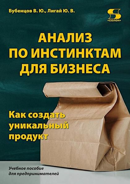 Анализ по инстинктам для бизнеса. Как создать уникальный продукт