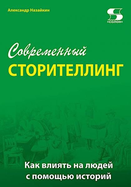 Современный сторителлинг: x000D как влиять на людей с помощью историй