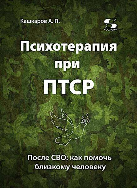 Психотерапия при ПТСР