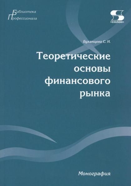 Теоретические основы финансового рынка