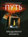 Путь преодоления кризиса. Митр. Владимир Иким. 77 стр. обл.