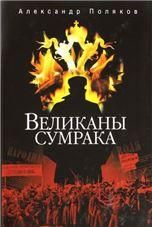 Великаны сумрака. Александр Поляков. 698 стр. Суперобл.