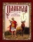Житие и страдания святого великомученика Евстафия Плакиды. 62 стр, обл.