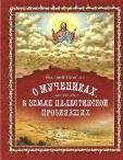 О мучениках, в земле Палестинской просиявших. Е.Памфил. 93 стр, обл.