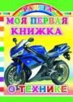 Моя первая книжка о технике