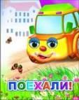 Поехали