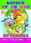К.Чуковский Путаница