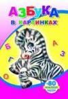Азбука в картинках