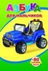 Азбука для мальчиков
