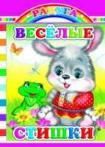 Веселые стишки