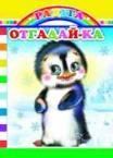Отгадай-ка