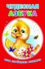 Чудесная азбука