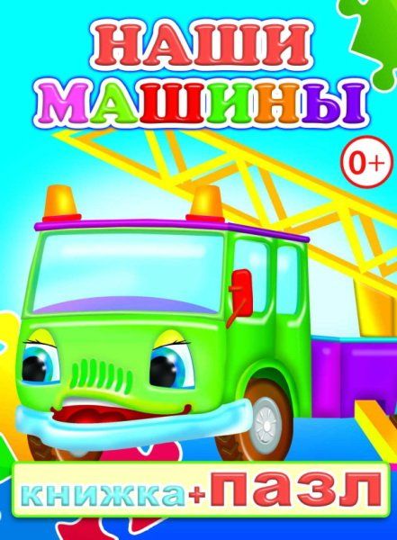 Наши машины