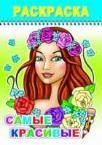 Самые красивые