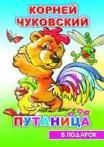 К.Чуковский Путаница