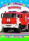 Мир больших машин