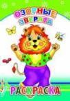 Озорные зверята