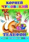 К.Чуковский Телефон