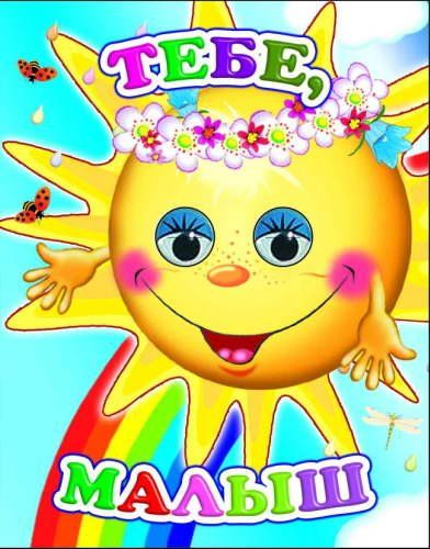 Тебе, малыш