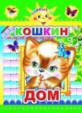 Кошкин дом