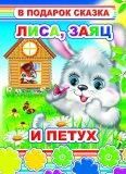 Лиса, заяц и петух