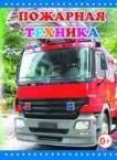 Пожарная техника