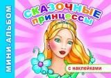 Сказочные принцессы