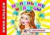 Маленькие модницы