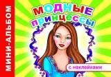 Модные принцессы