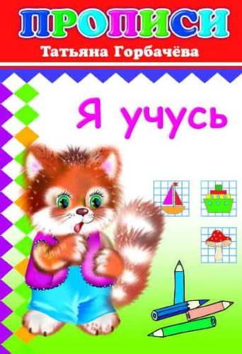 Я учусь