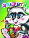 Зверята