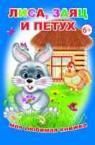 Лиса, заяц и петух