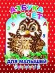Азбука и счёт для малышей