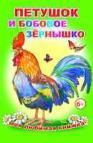 Петушок и бобовое зернышко