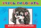 Учусь рисовать
