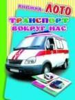 Транспорт вокруг нас