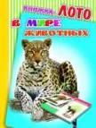 В мире животных