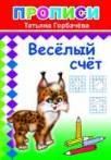 Веселый счет