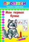 Мои первые буквы